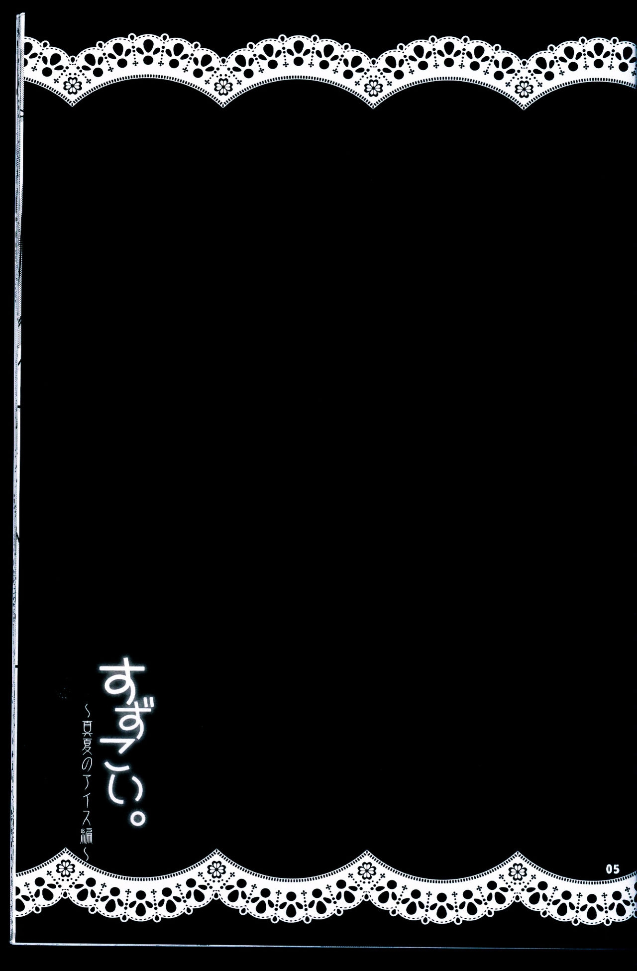 (C88) [Dennou Fuyu Mikan (Ueda Rieko)] Suzukoi. ~Manatsu no Ice Hen~ (VOCALOID) [Chinese] [oo君個人漢化] 4
