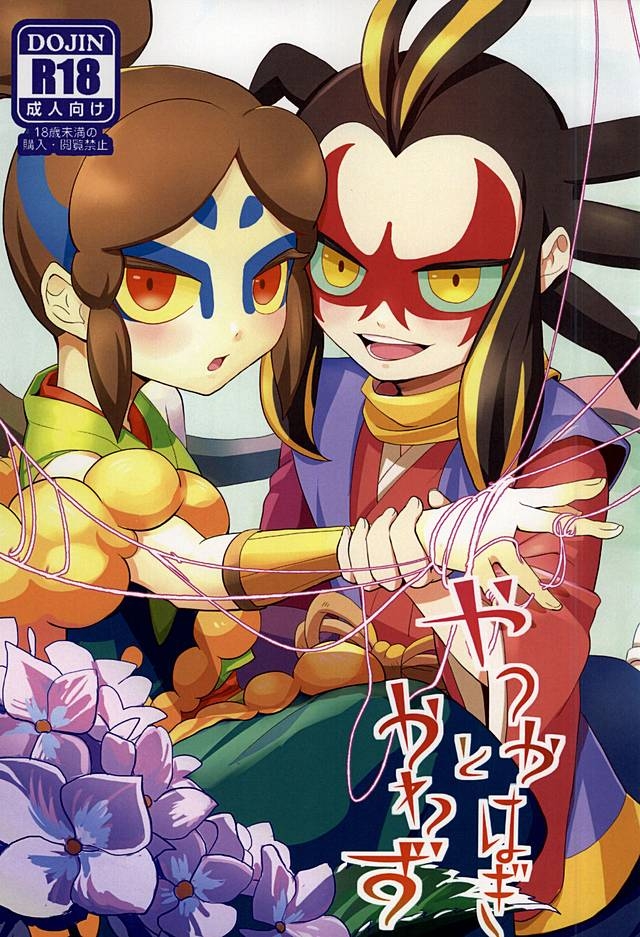 (Youkai Tomodachi Ichidaiji!) [Merupio (Pichomi)] Yatsu ka Hagi to Kawazu (Youkai Watch) 0