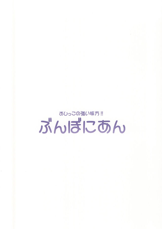 (Anata to Love Live! 5) [Bunbonian (Bunbon)] Oshikko ga Kimochiyo Sugite Sora o Tobu Koto ni Seikou Shita Oshikko Honoka-chan (Love Live!) 17