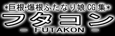 [QUEEN-HORNET] Kyokon ・Baku ne Futanari Musume CG Shuu - Futakon -DL Version 120
