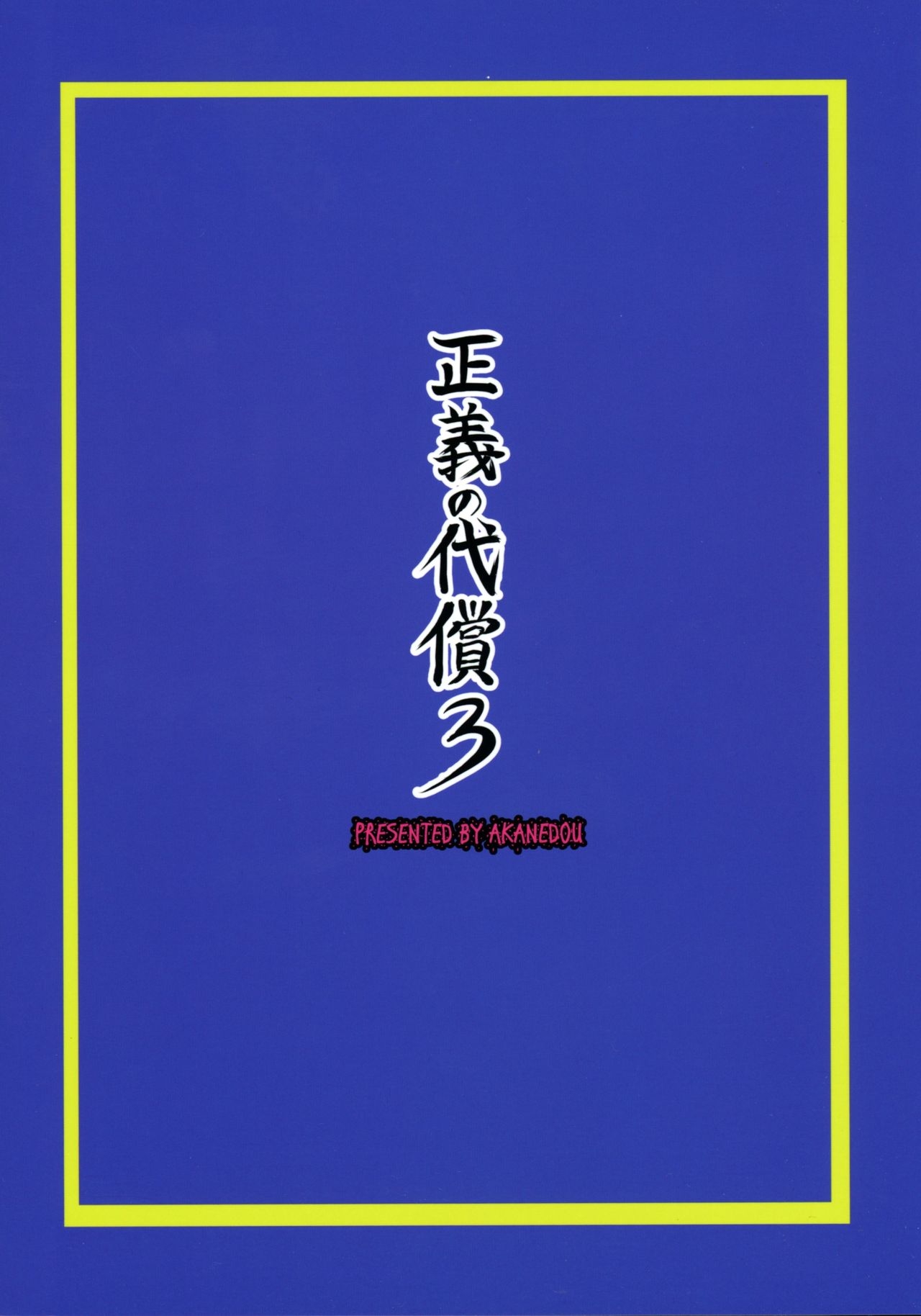 (C88) [Akane Shuuhei Dou (Akane Shuuhei)] Seigi no Daishou 3 (Street Fighter) 1