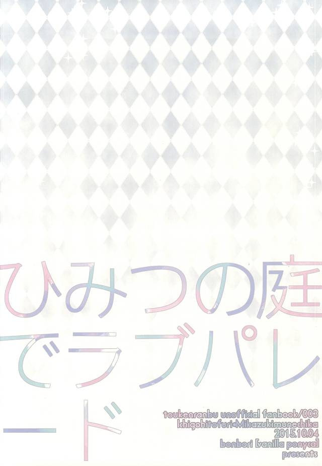 (SPARK10) [vanilla ponyca (Bonbori)] Himitsu no Niwa de Love Parade (Touken Ranbu) 22