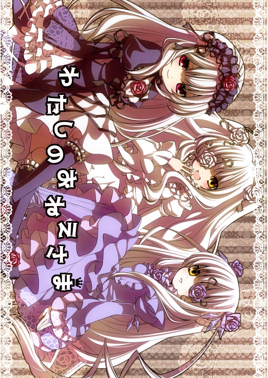 (C79) [misokaze (Moru)] Watashi no Onee-sama (Rozen Maiden) 0