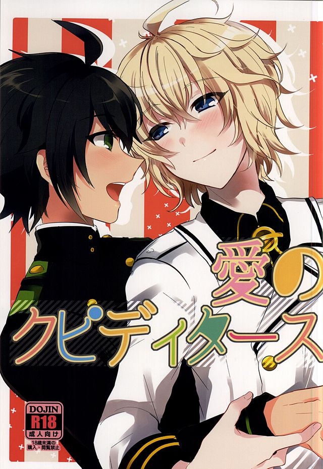 (SUPER24) [Reparation (Syougo Kota)] Ai no Cupiditas (Owari no Seraph) 0