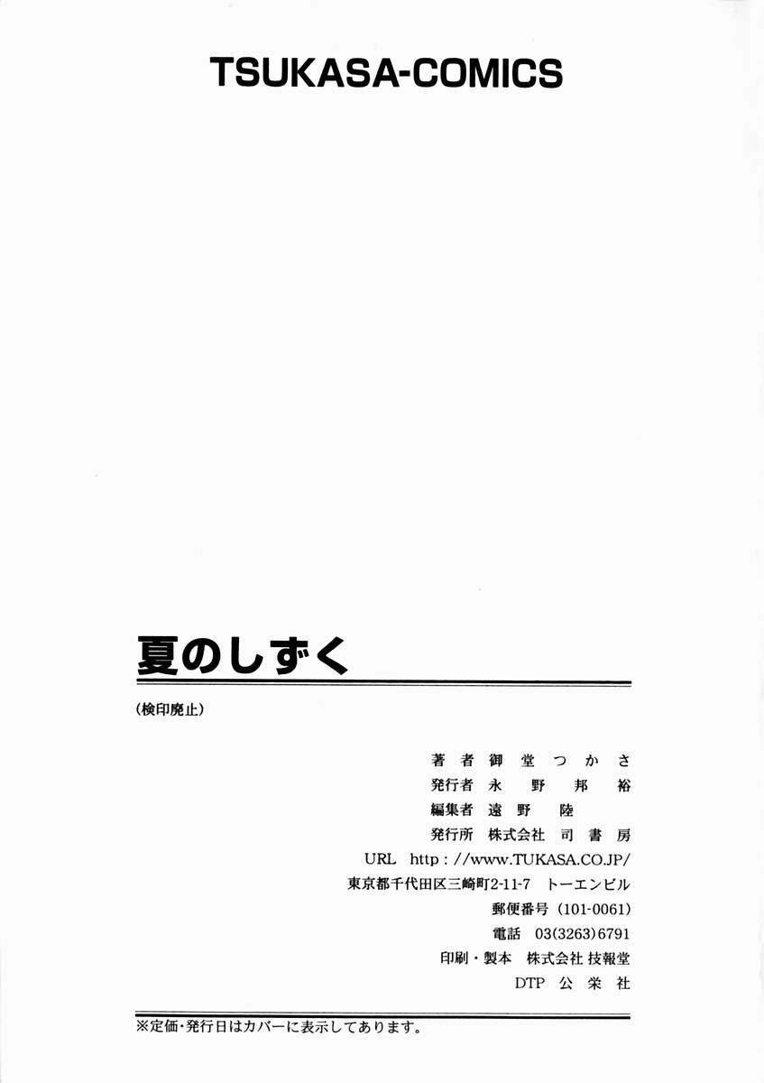 [Midoh Tsukasa] Natsu no Shizuku - A Summer Drop 170