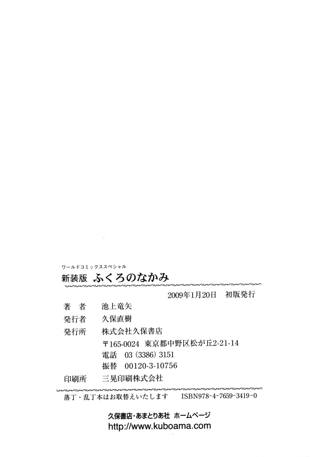 [Ikegami Tatsuya] Fukuro no Nakami (Shinsouban) 179