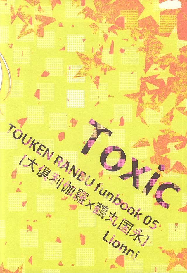 (KukuriTsuru wa Akai Ito) [Lionni (Saaya)] Toxic (Touken Ranbu) 17