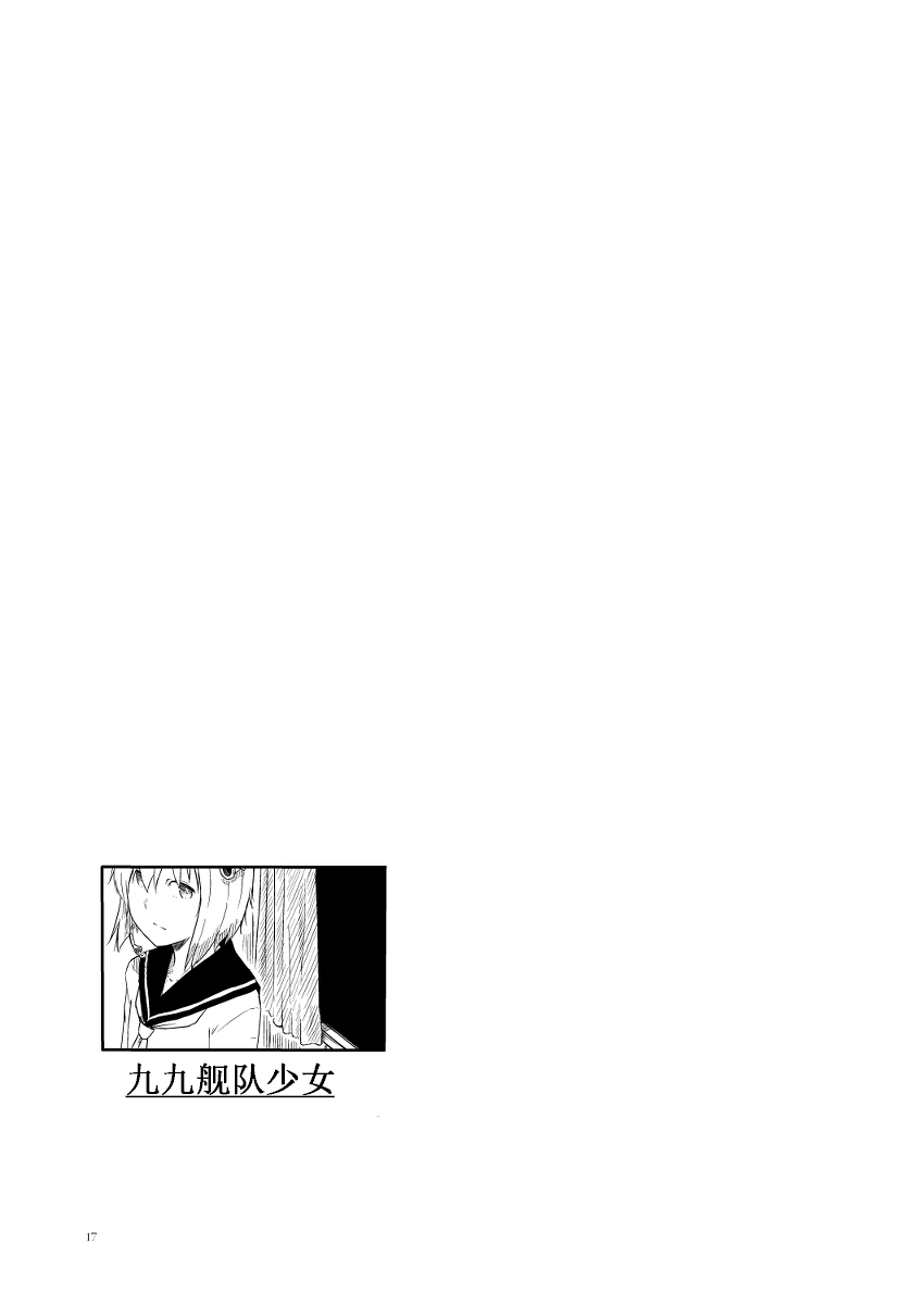 [Moment Silicon (Kahasina)] Tsukumo Fleet Girls | 九九舰队少女 (Kantai Collection -KanColle-) [Chinese] [Digital] 15