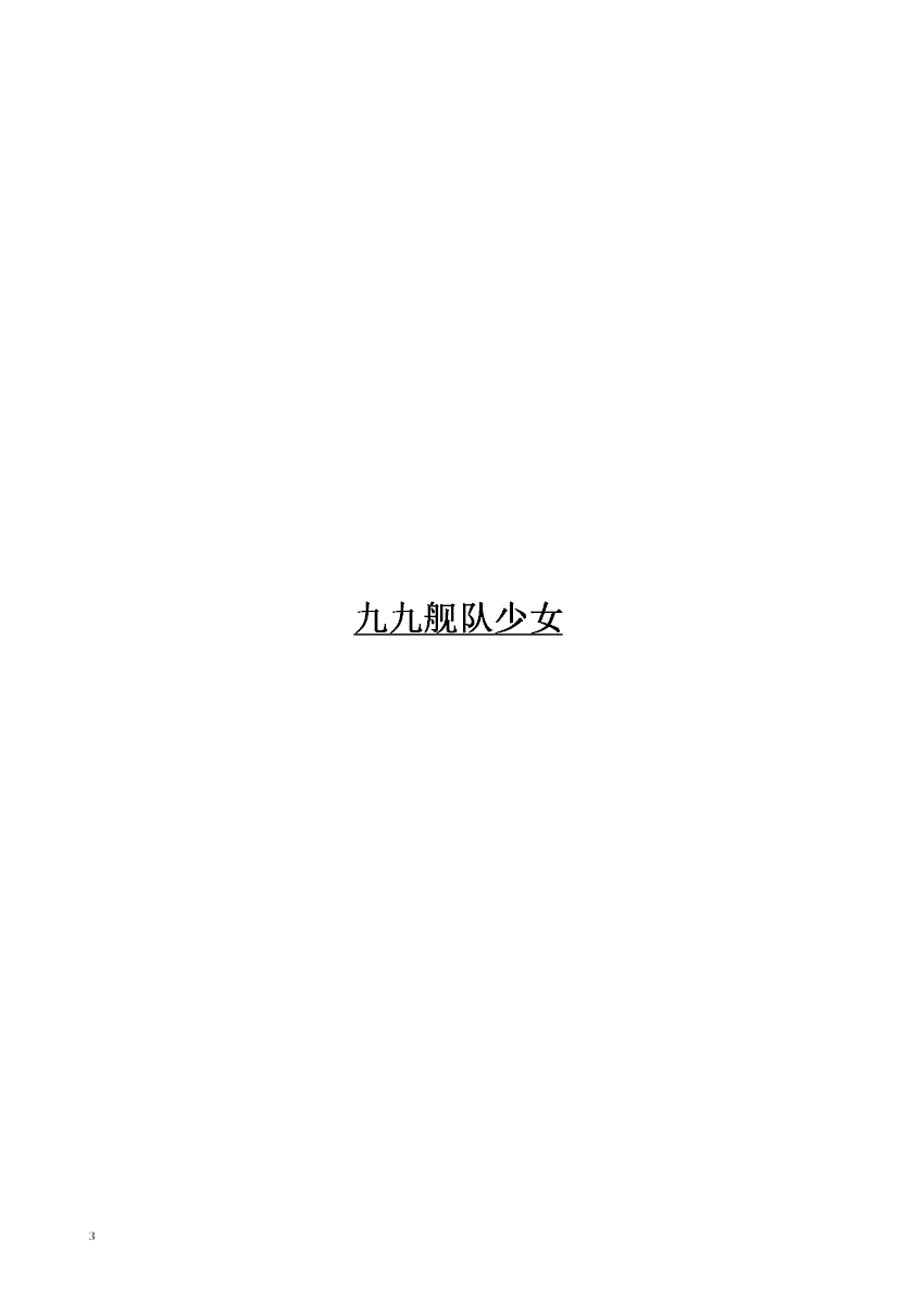[Moment Silicon (Kahasina)] Tsukumo Fleet Girls | 九九舰队少女 (Kantai Collection -KanColle-) [Chinese] [Digital] 1