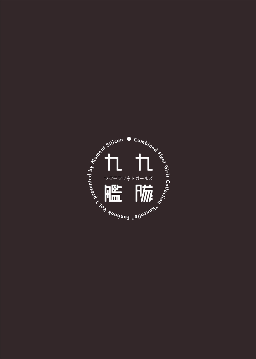 [Moment Silicon (Kahasina)] Tsukumo Fleet Girls | 九九舰队少女 (Kantai Collection -KanColle-) [Chinese] [Digital] 21