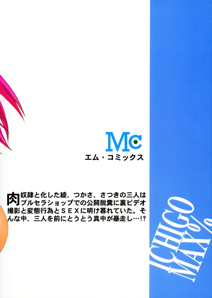 (C66) [M (Amano Ameno)] Ichigo MAX% 2 (Ichigo 100%) 33