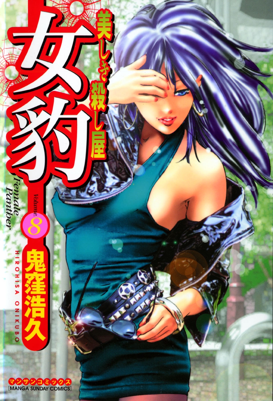 [Onikubo Hirohisa] Mehyou - Female Panther Vol. 8 0