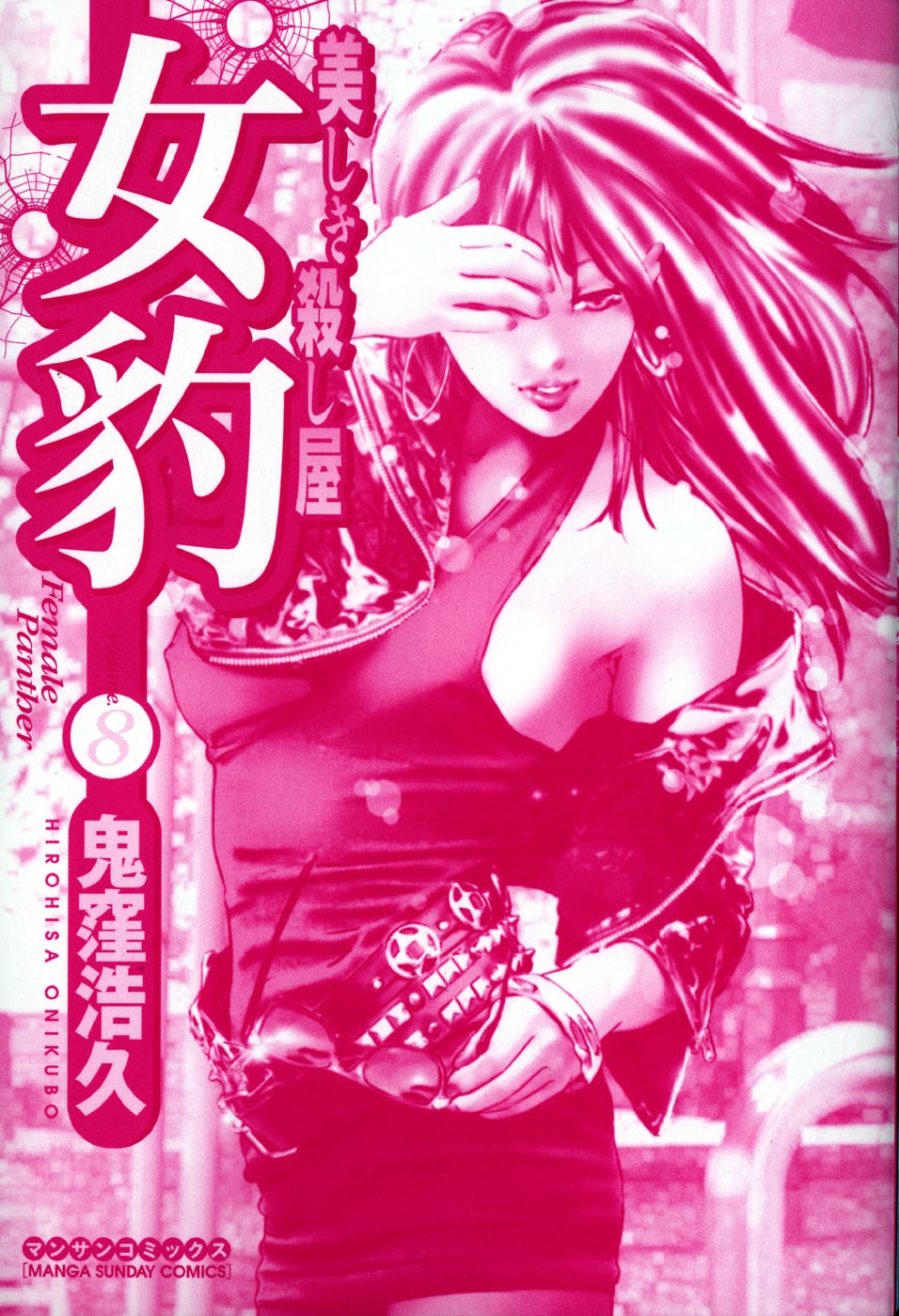 [Onikubo Hirohisa] Mehyou - Female Panther Vol. 8 1