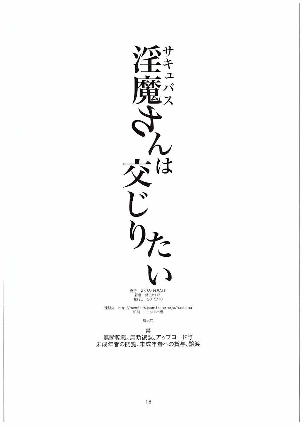 [Studio N.BALL (Haritama Hiroki)] Succubus-san wa Majiritai (Demi-chan wa Kataritai) 16