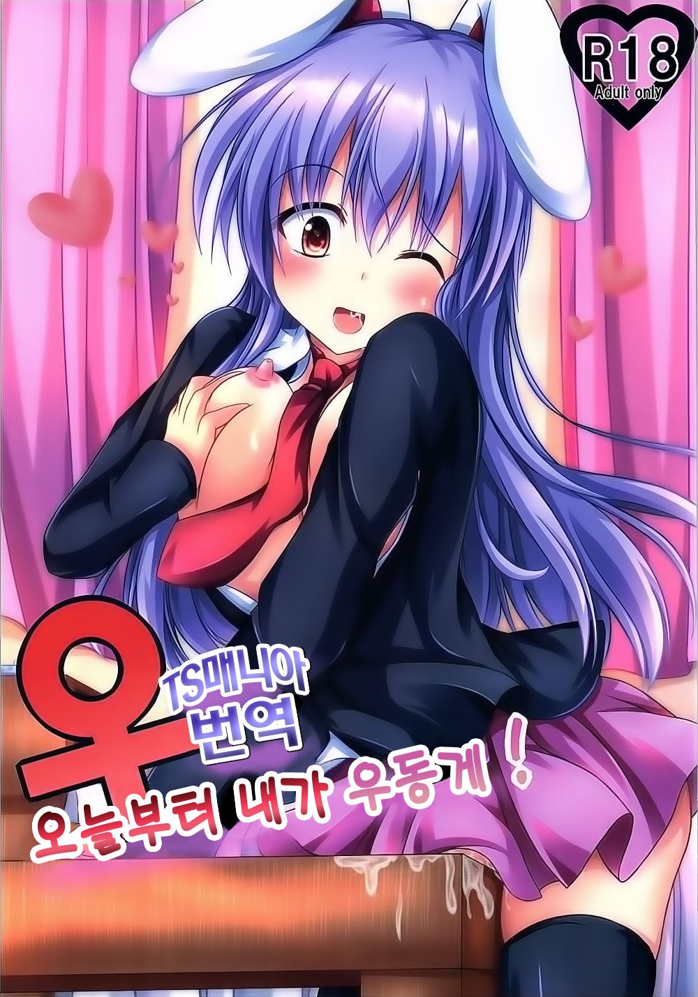 (C89) [Happy Present (Manmer)] Kyou Kara Ore ga Udonge-chan! | 오늘부터 내가 우동게! (Touhou Project) [Korean] [tsmania] 0