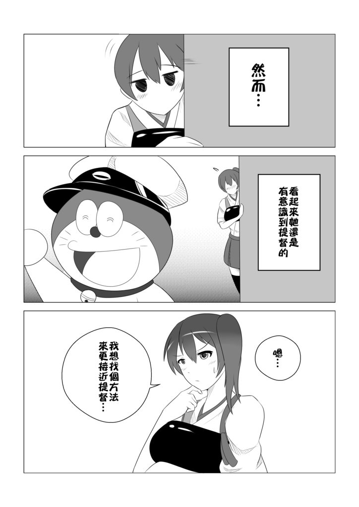 [Wangphing] Finding Dora-teitoku's WEAKNESS... | 尋找哆啦提督的弱點 (Kantai Collection -KanColle-, Doraemon) [Chinese] 2