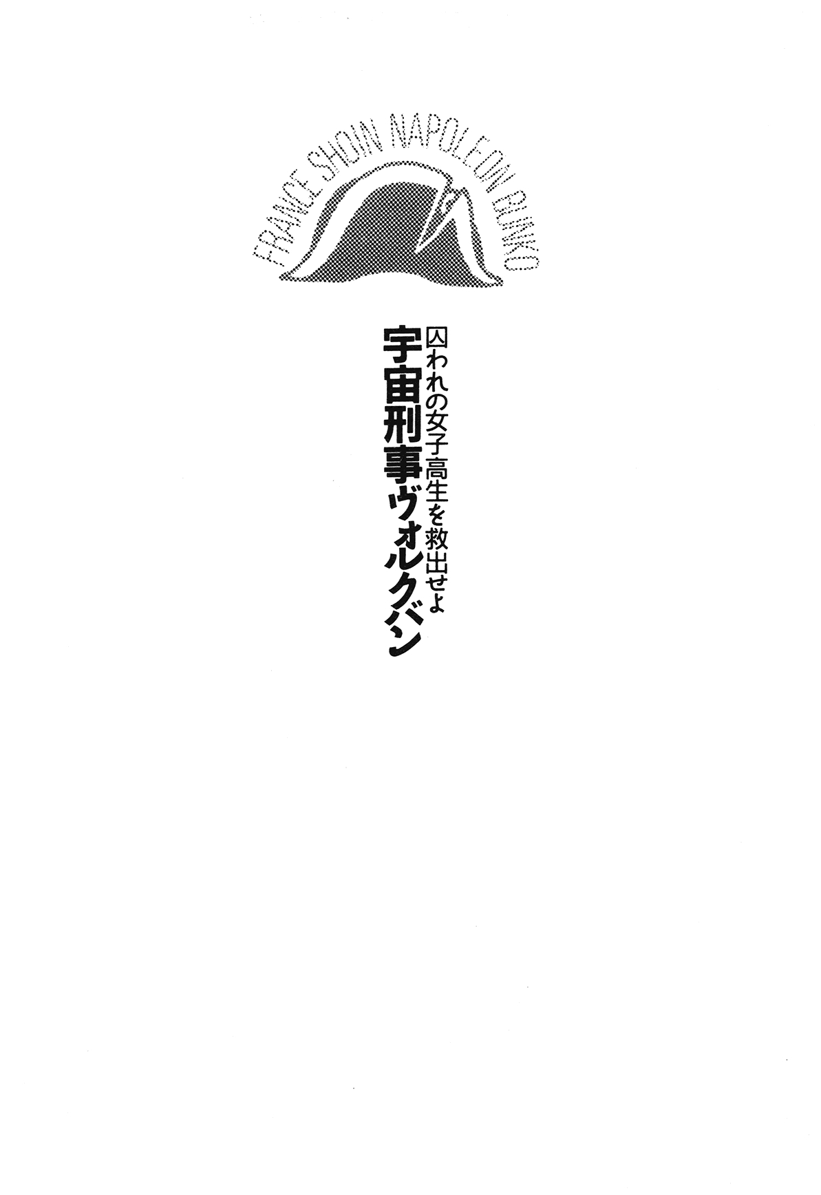 [Nakajima Ramos, Country Farm] Toraware no Joshikousei o Kyuushutsu Seyo - Uchuu Keiji Vorchban 10
