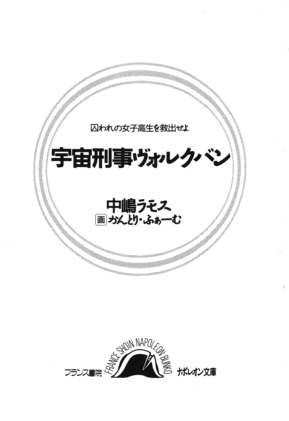 [Nakajima Ramos, Country Farm] Toraware no Joshikousei o Kyuushutsu Seyo - Uchuu Keiji Vorchban 4