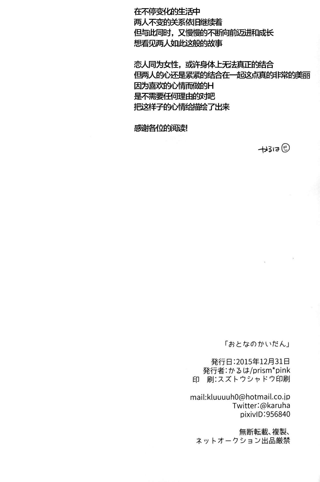 (C89) [prism*pink (Karuha)] Otona no Kaidan (Love Live!) [Chinese] 28