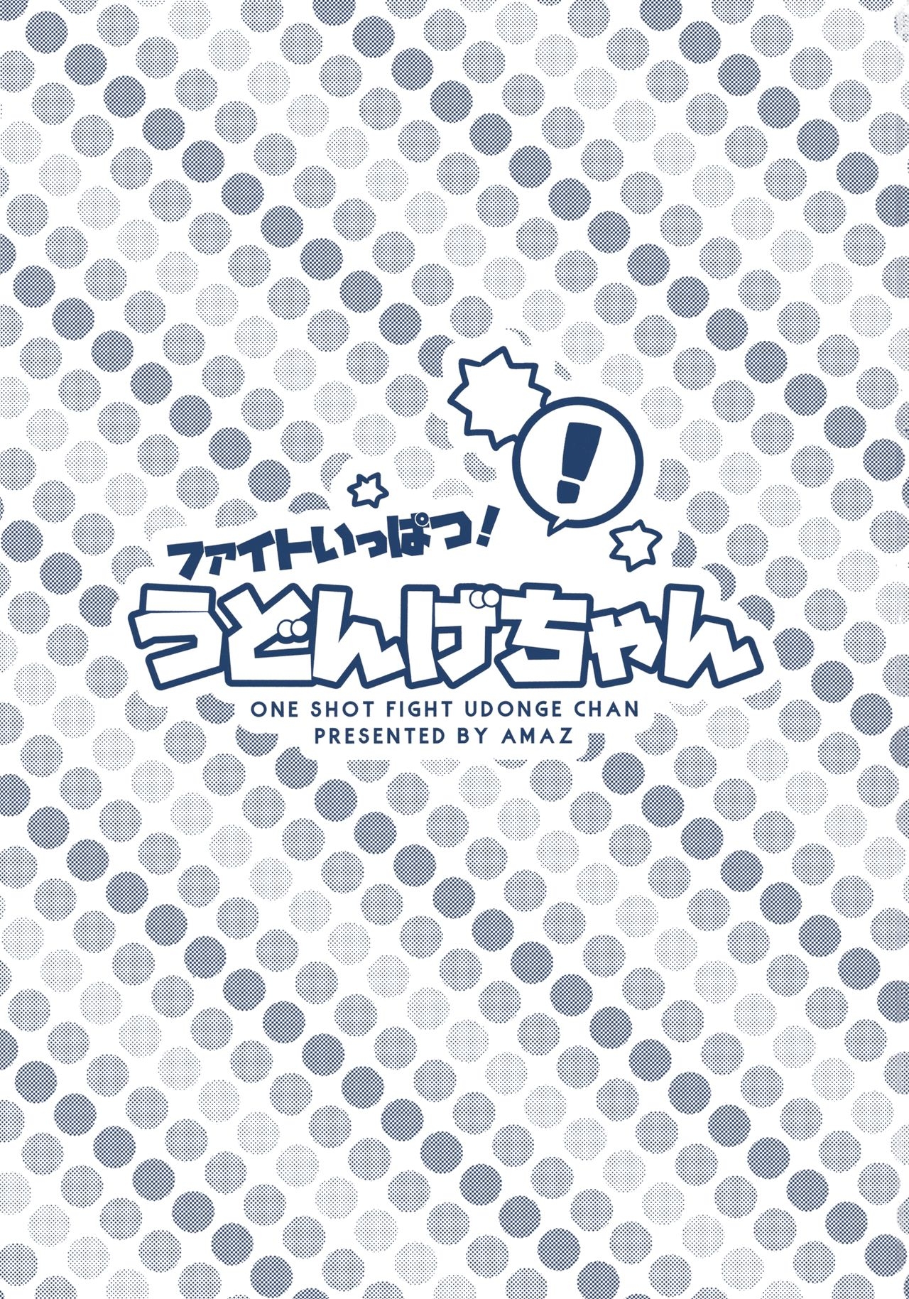 (C88) [Amaz (azmaya, Azuma Seiji)] Fight Ippatsu! Udonge-chan - One Shot Fight! Udonge-chan! (Touhou Project) 1