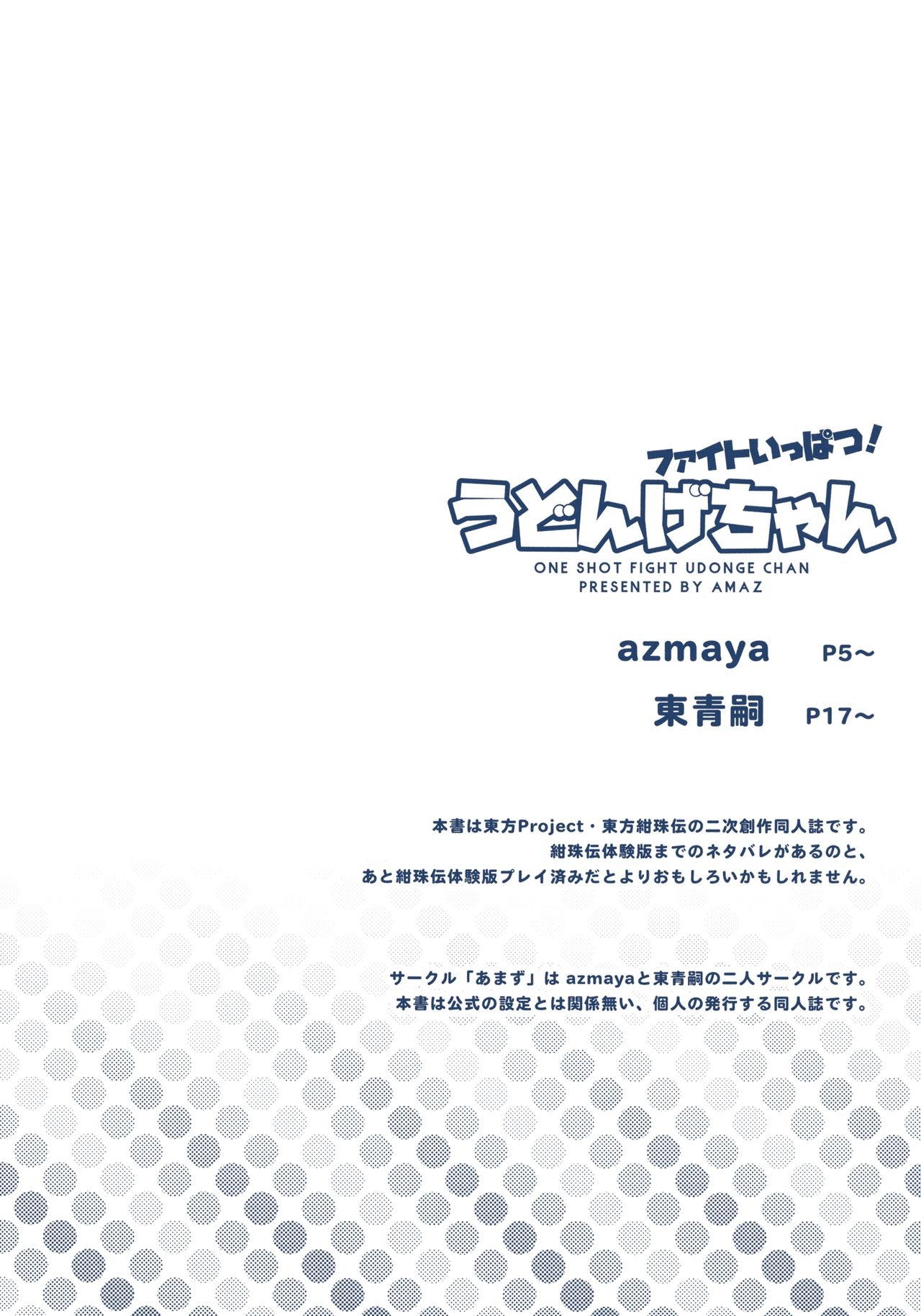 (C88) [Amaz (azmaya, Azuma Seiji)] Fight Ippatsu! Udonge-chan - One Shot Fight! Udonge-chan! (Touhou Project) 2