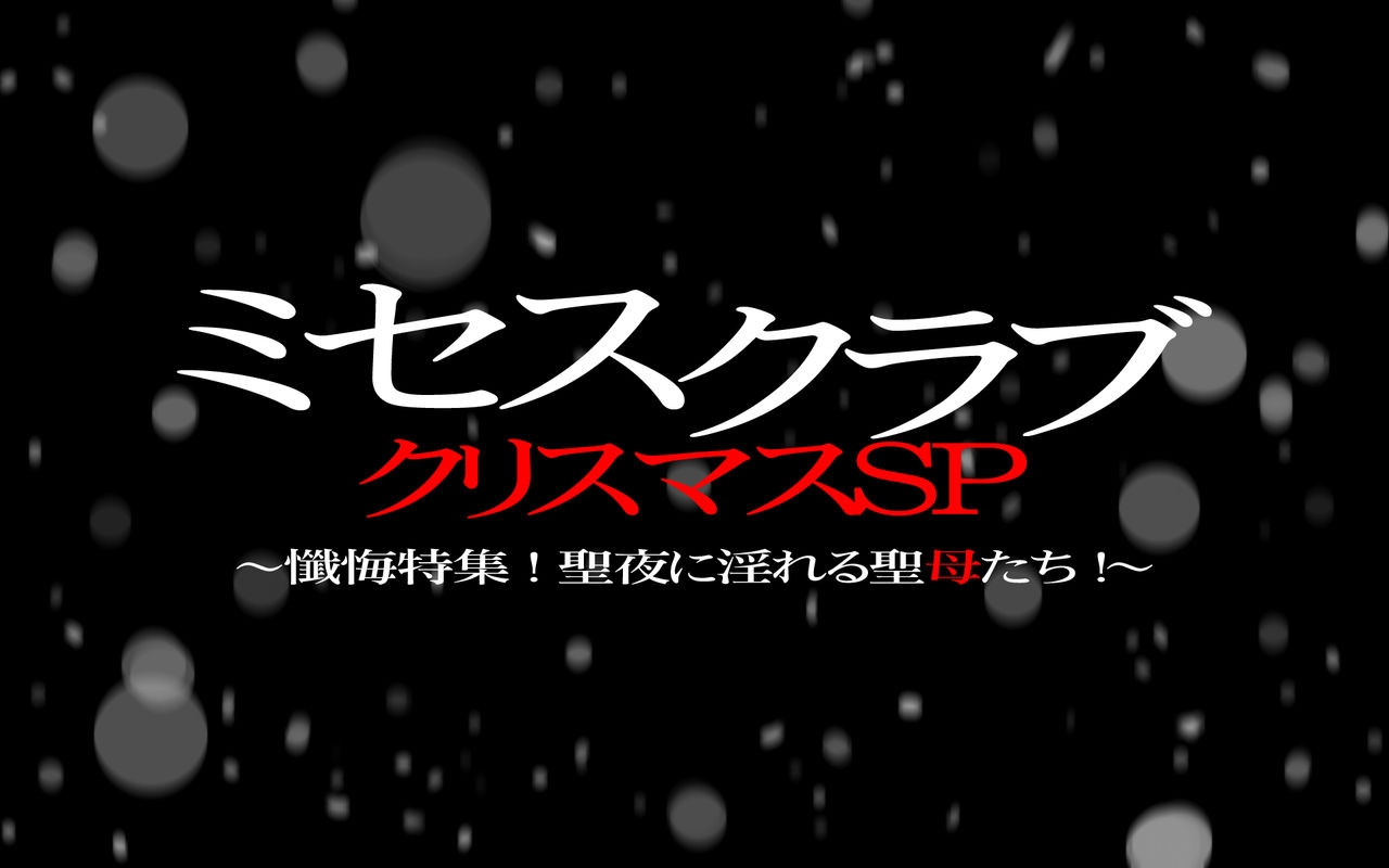 [Ishidaya] Mrs Club Christmas SP ~Zange Tokushuu! Seiya ni Inreru Seibo-tachi!~ 1