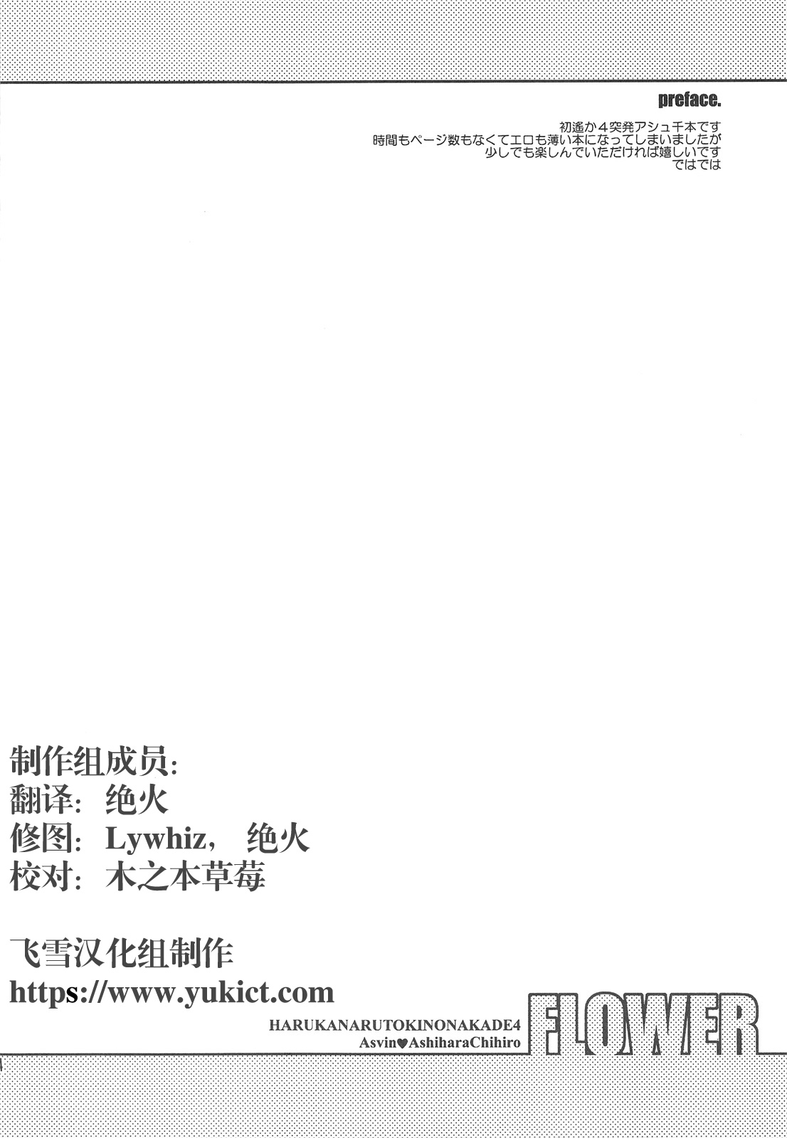 (C75) [Totsugeki Wolf (Yuhki Mitsuru)] FLOWER (Harukanaru toki no naka de) [Chinese] 2
