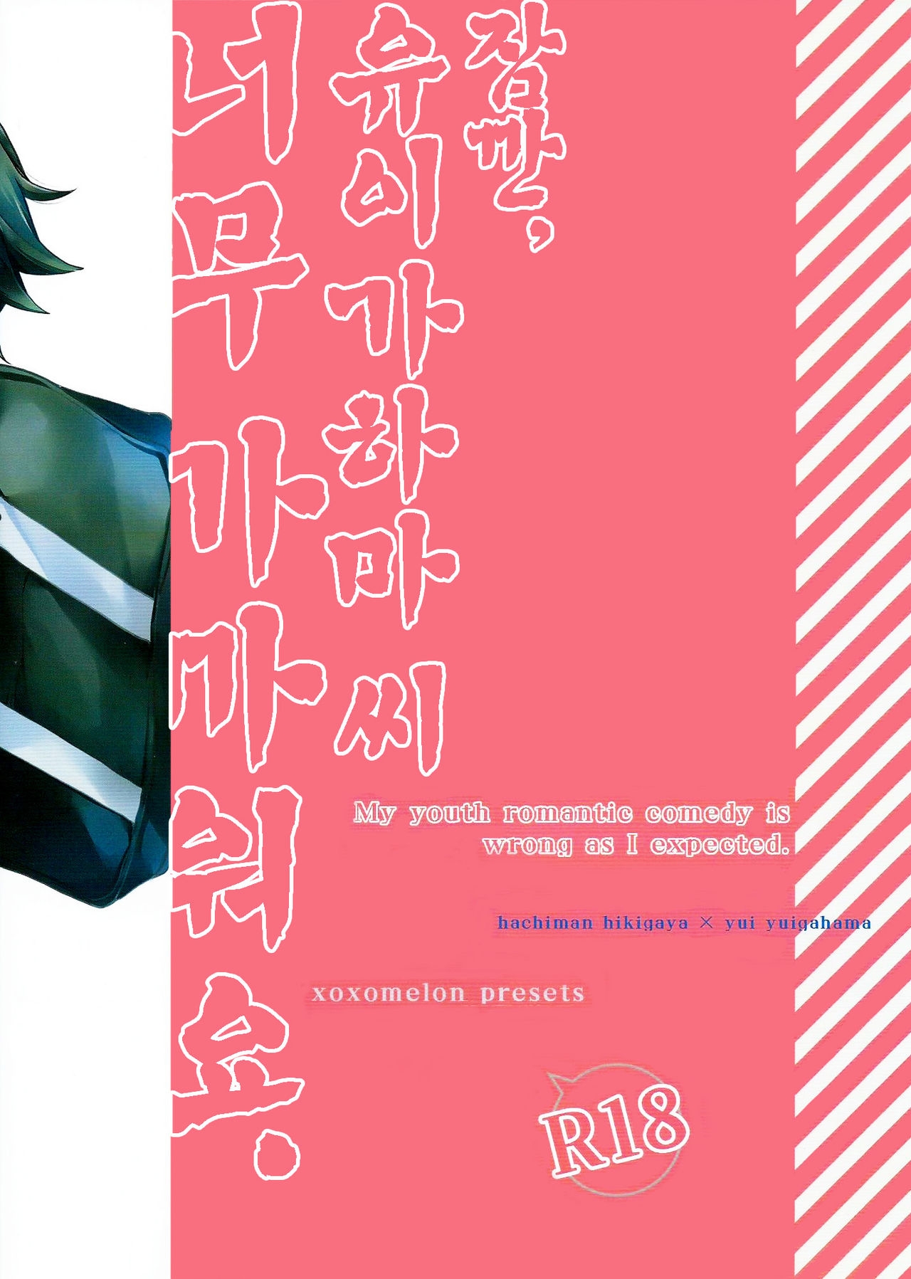(SC2015 Winter) [MeroMero Melon (Peke)] Chotto, Yuigahama-san chika sugimasu yo. (Yahari Ore no Seishun Love Come wa Machigatteiru.) [Korean] [Liberty Library] 17