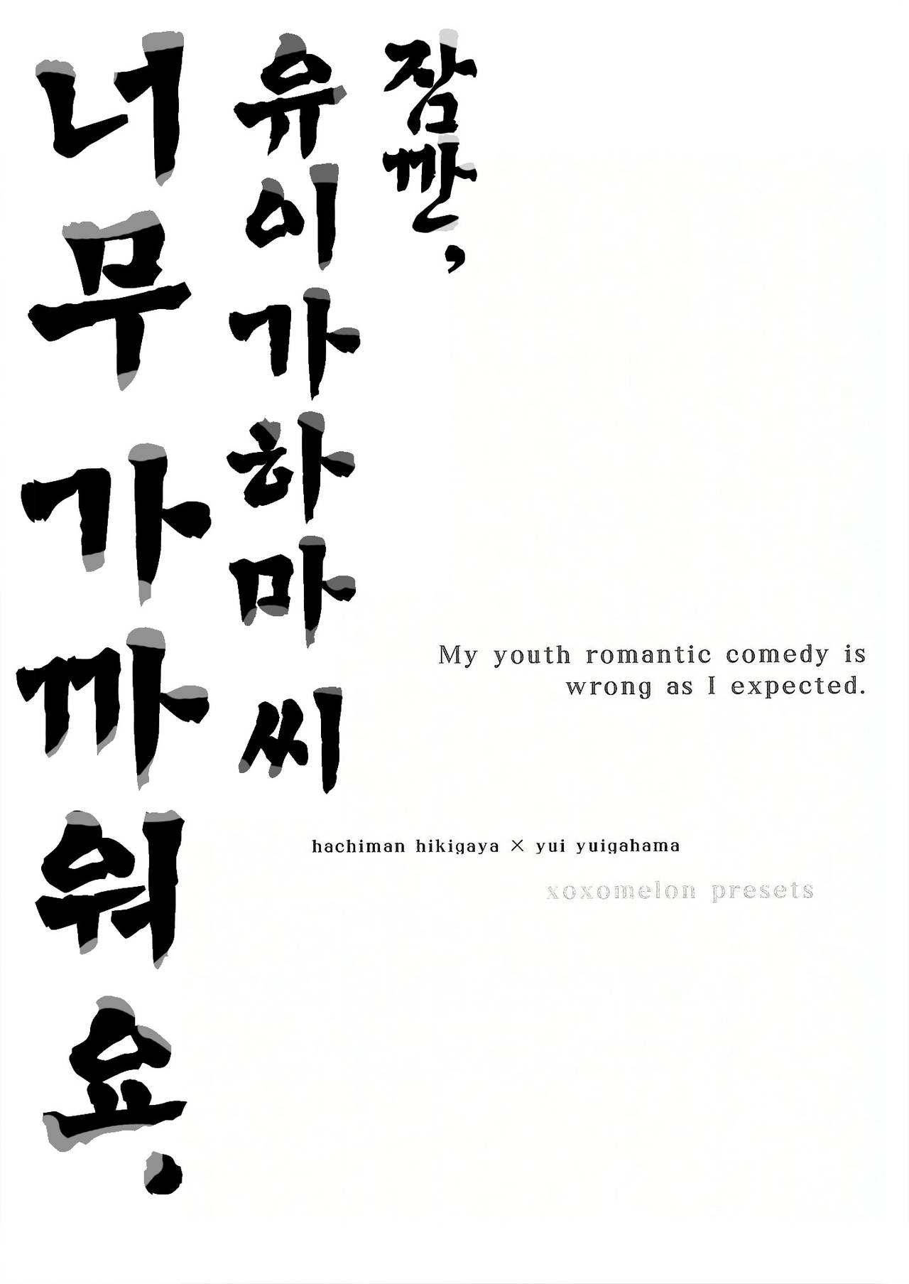 (SC2015 Winter) [MeroMero Melon (Peke)] Chotto, Yuigahama-san chika sugimasu yo. (Yahari Ore no Seishun Love Come wa Machigatteiru.) [Korean] [Liberty Library] 1