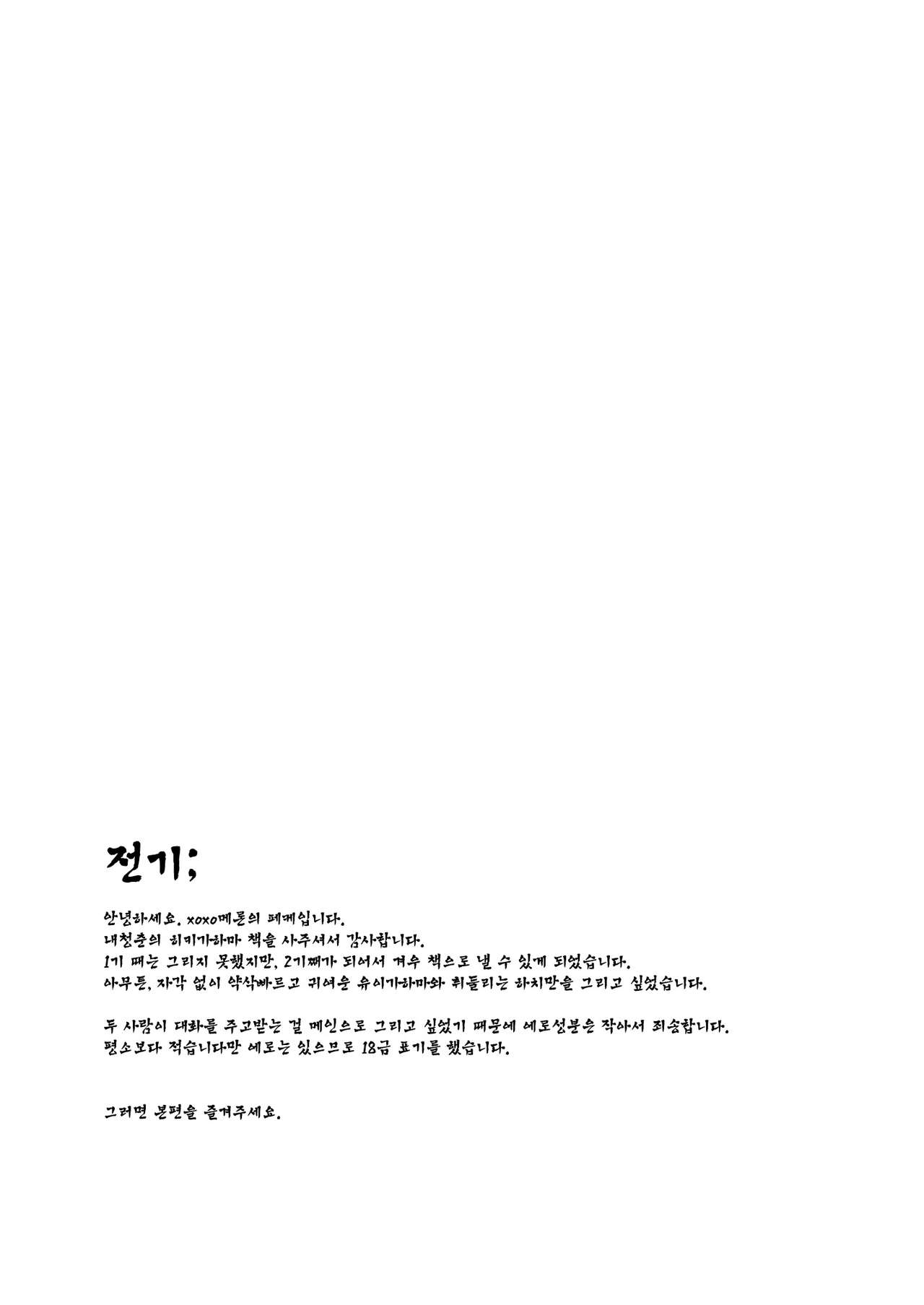 (SC2015 Winter) [MeroMero Melon (Peke)] Chotto, Yuigahama-san chika sugimasu yo. (Yahari Ore no Seishun Love Come wa Machigatteiru.) [Korean] [Liberty Library] 2