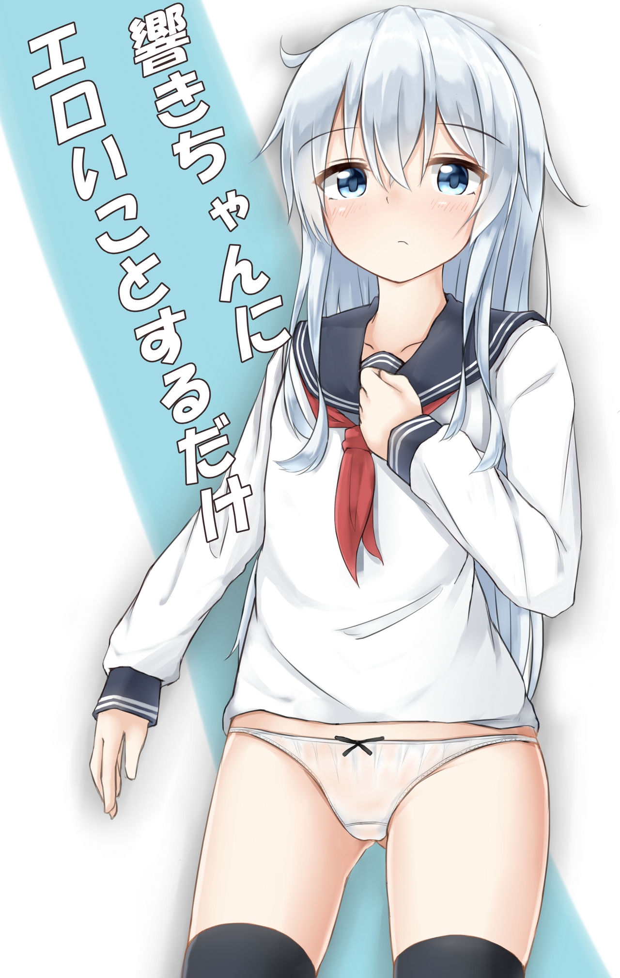 [Moyoron] Hibiki-chan ni Eroi Koto Suru dake (Kantai Collection -KanColle-) 0