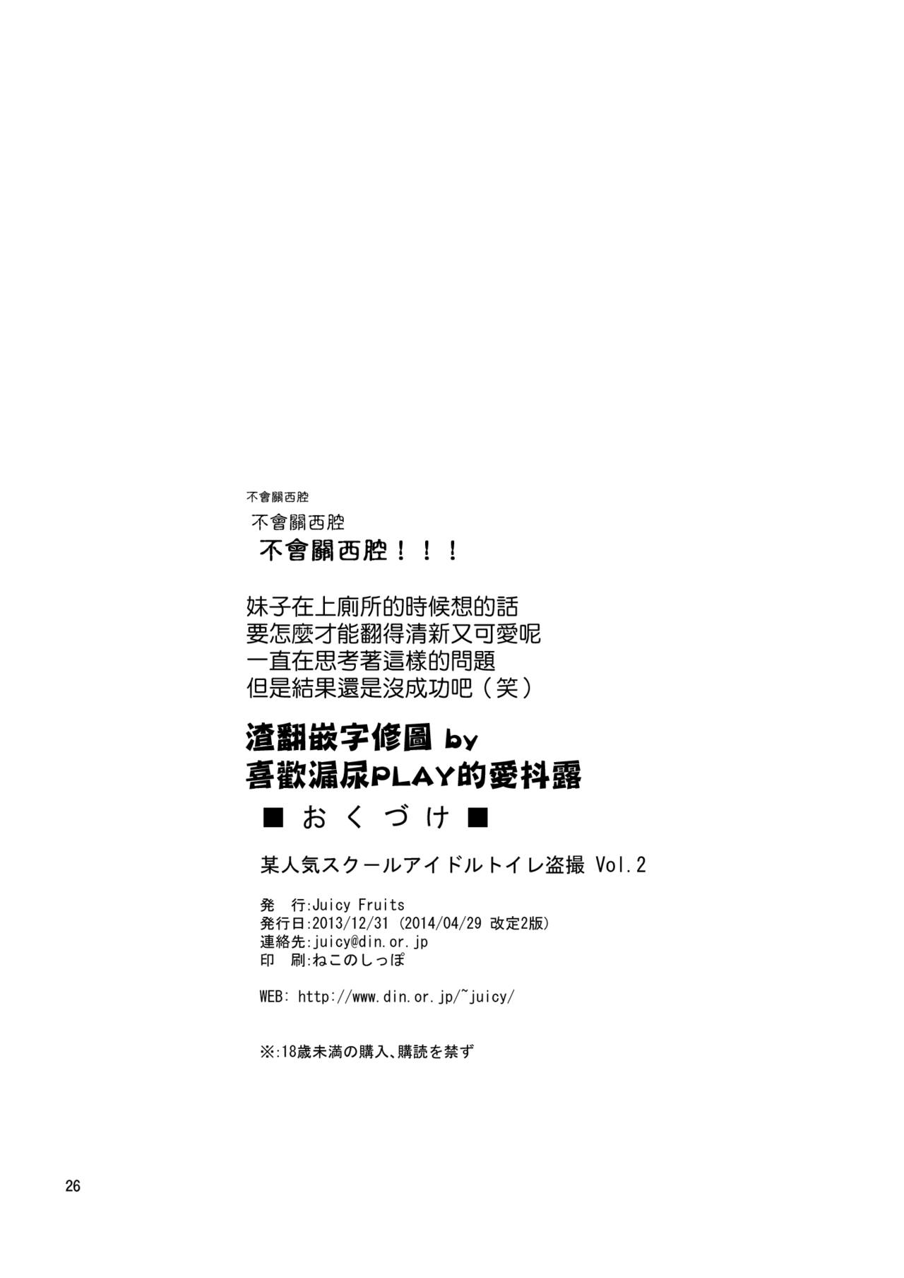 [Juicy Fruits (Satomi Hidefumi)] Bou Ninki School Idol Toilet Tousatsu vol. 2 - School idol peeping | 某人氣學園偶像 廁所盜攝 vol. 2 (Love Live!) [Chinese] [蓬頭垢面個人漢化] [Digital] 24