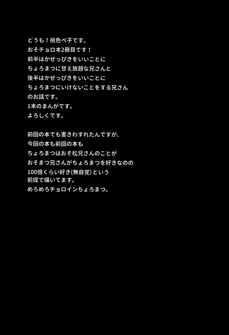 (Kahou wa Nete Matsu) [Henachoco Pinky's (Momoiro Peco)] Nii-san ga Kaze o Hikimashita. (Osomatsu-san) 2