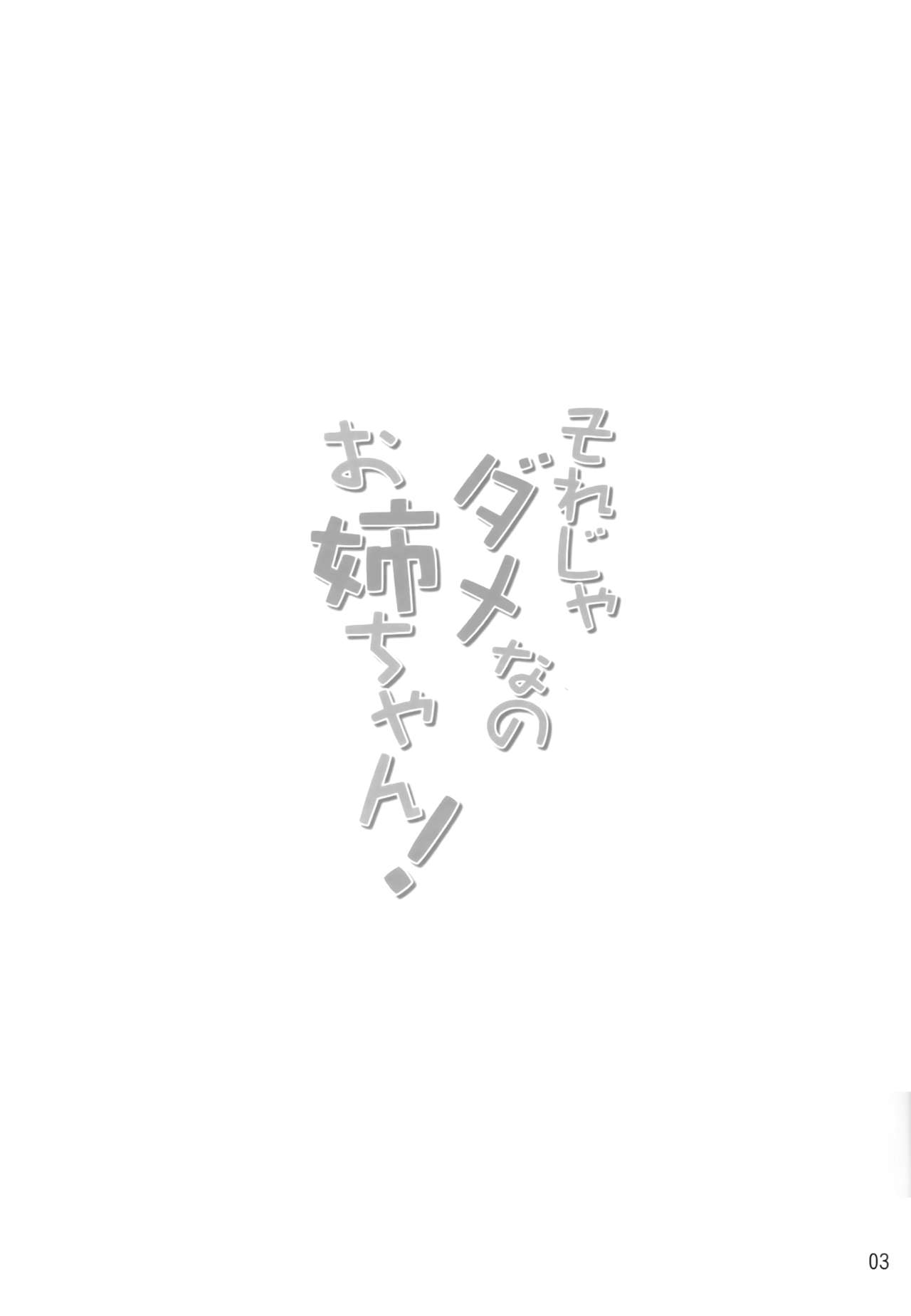 (Bokura no Love Live! 3) [ETAWIN (Asaeda Itsuki)] Sore jya dame nano Onee-chan ! (Love Live!) [Chinese] [TEAM AJI] 1