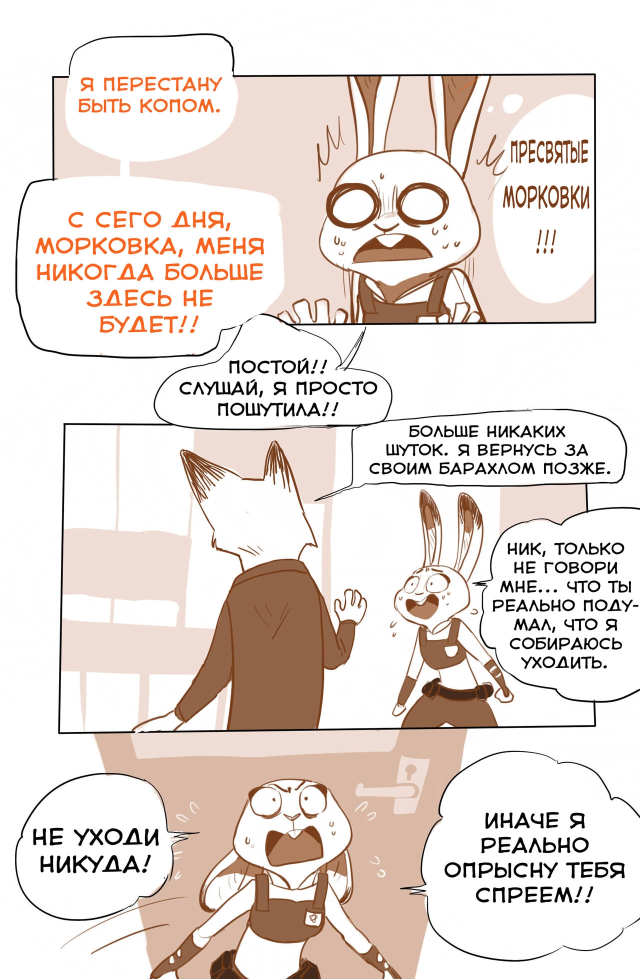 [lupinchopang27] Nick and Judy's the story (Zootopia) [Russian] [metalslayer] 9