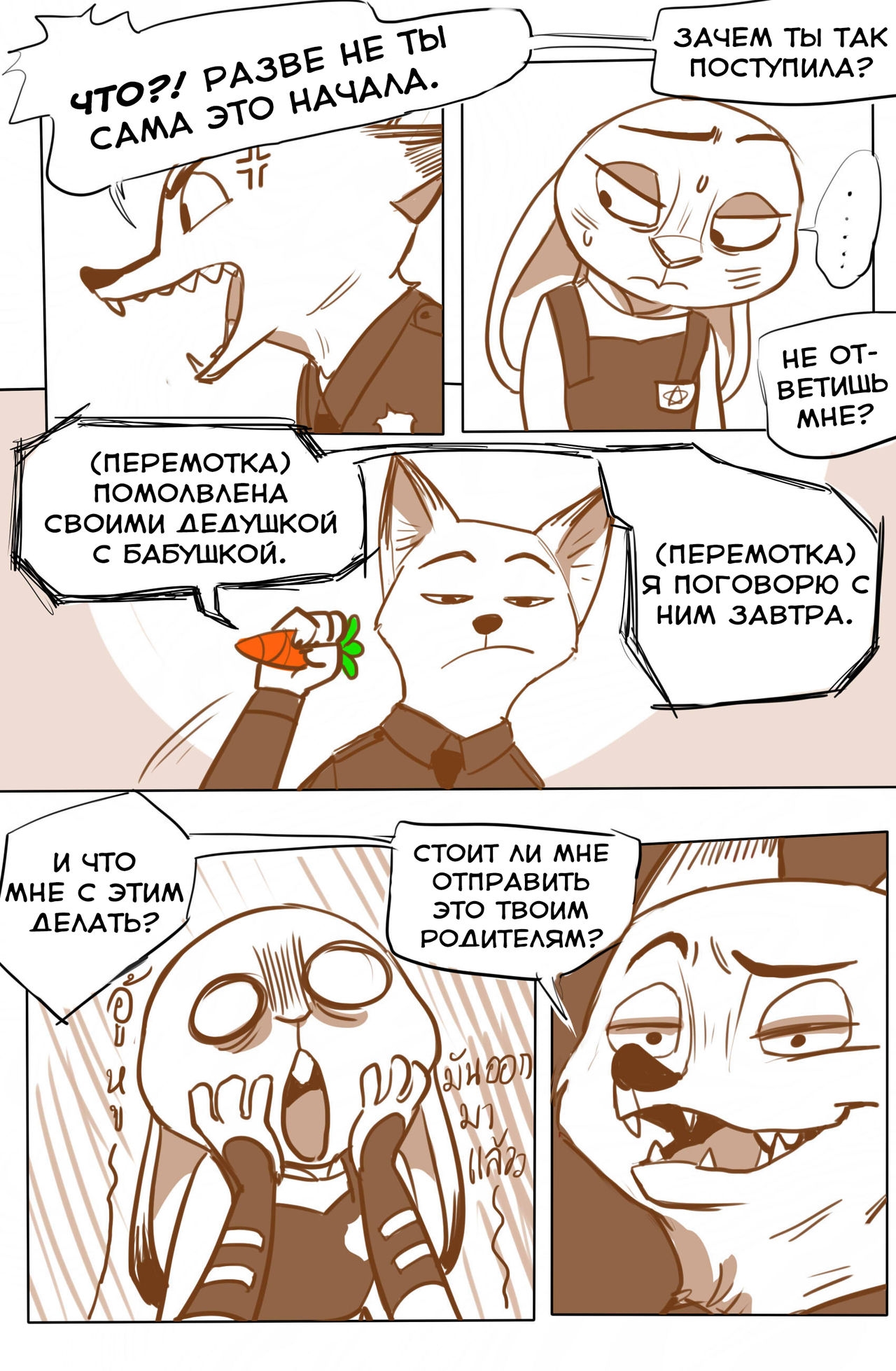 [lupinchopang27] Nick and Judy's the story (Zootopia) [Russian] [metalslayer] 16