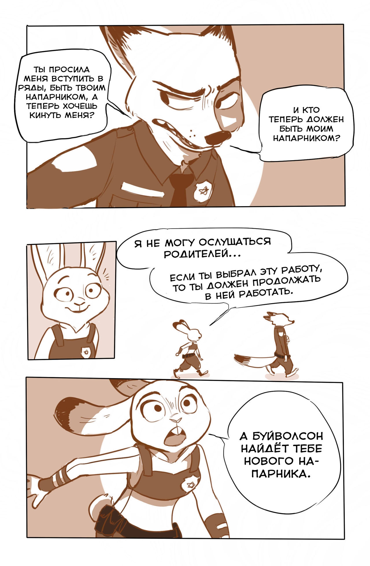 [lupinchopang27] Nick and Judy's the story (Zootopia) [Russian] [metalslayer] 5