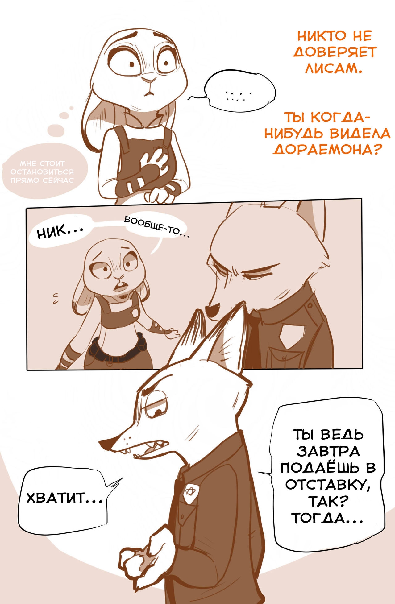 [lupinchopang27] Nick and Judy's the story (Zootopia) [Russian] [metalslayer] 8