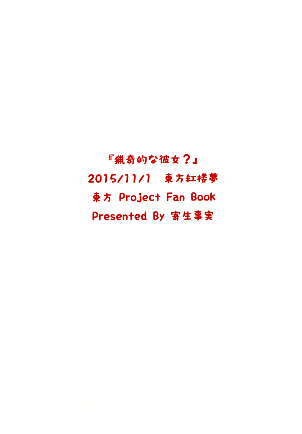 [Kisei Jijitsu (Karakuzu RED)] Ryoukiteki na Kanojo? (Touhou Project) [Digital] 43
