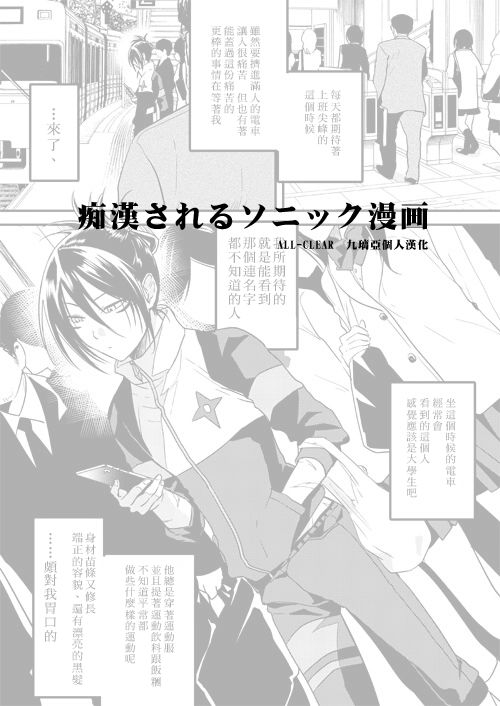 [3u] Chikan Sareru Sonic Manga (One-Punch Man) [Chinese] [九璃亞個人漢化] 0