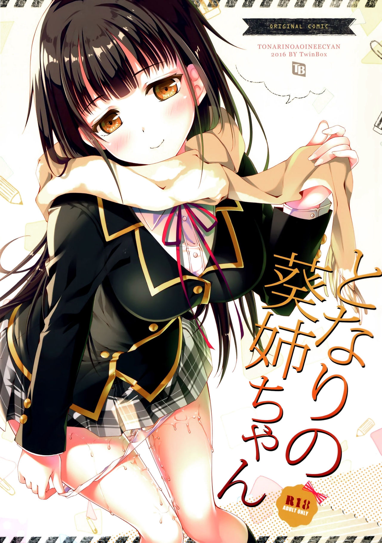 (COMITIA115) [TwinBox (Maki, Tama)] Tonari no Aoi Nee-chan [Chinese] [脸肿汉化组] 1