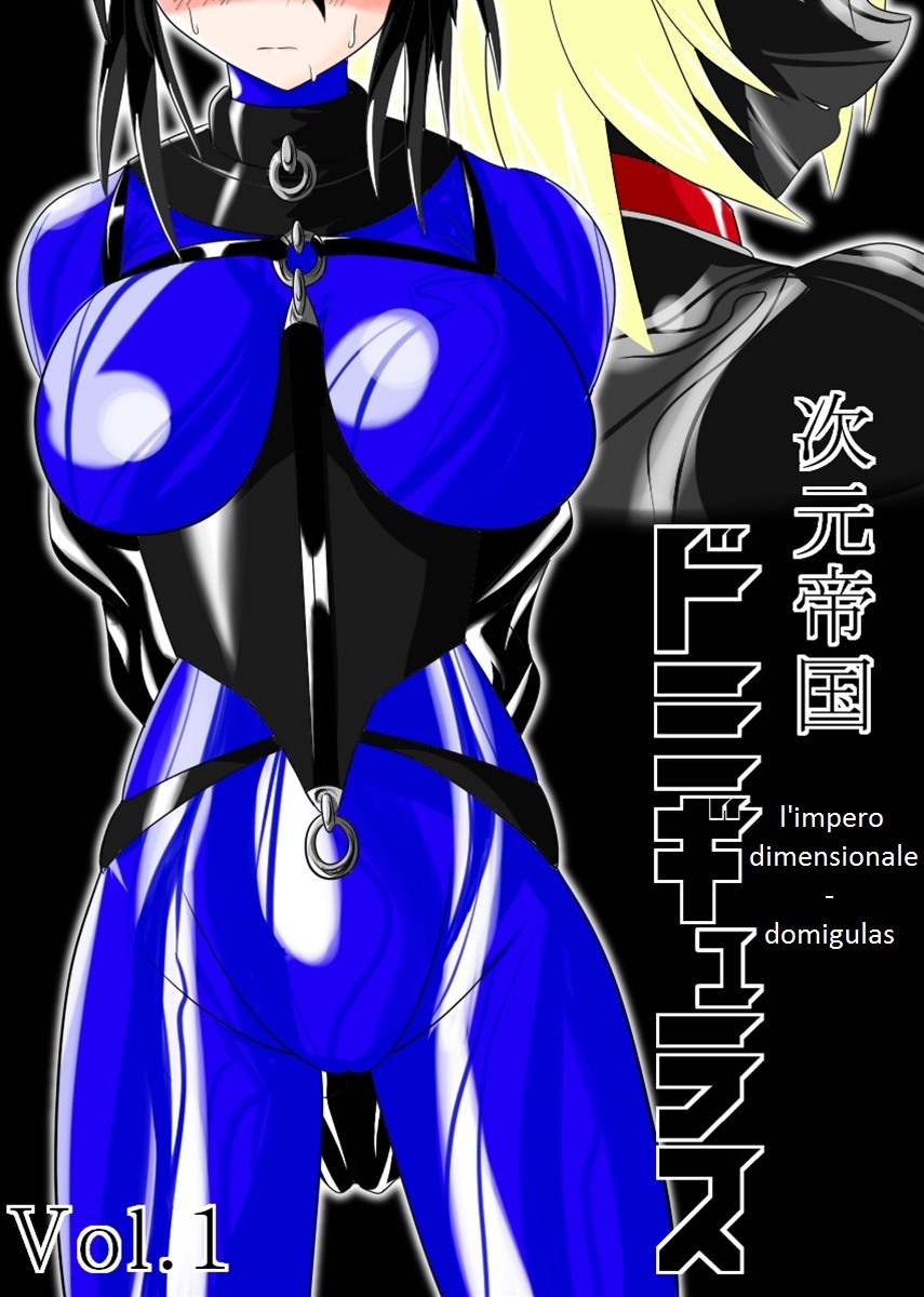 [Ochigan (Wabuki)] Jigen Teikoku Domigulas Vol. 1 | L'impero Dimensionale - Domigulas Vol.1 [Italian] [dragon2991] 0