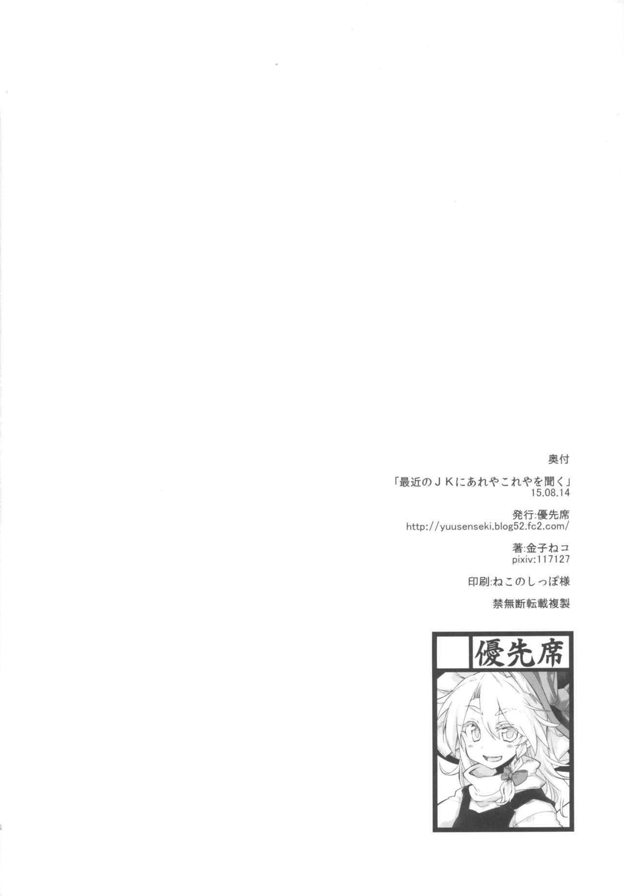 (C88) [Yuusenseki (Kaneko Neko)] Saikin no JK ni Areyakoreya o Kiku (Touhou Project) 16