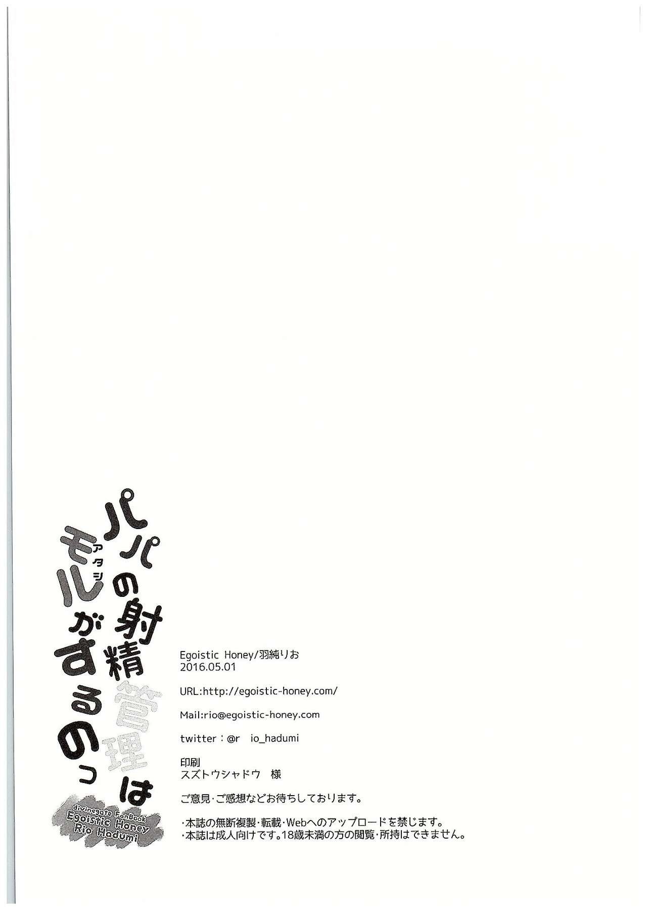 (COMIC1☆10) [Egoistic Honey (Hazumi Rio)] Papa no Shasei Kanri wa Atashi ga Suru no (Divine Gate) 20