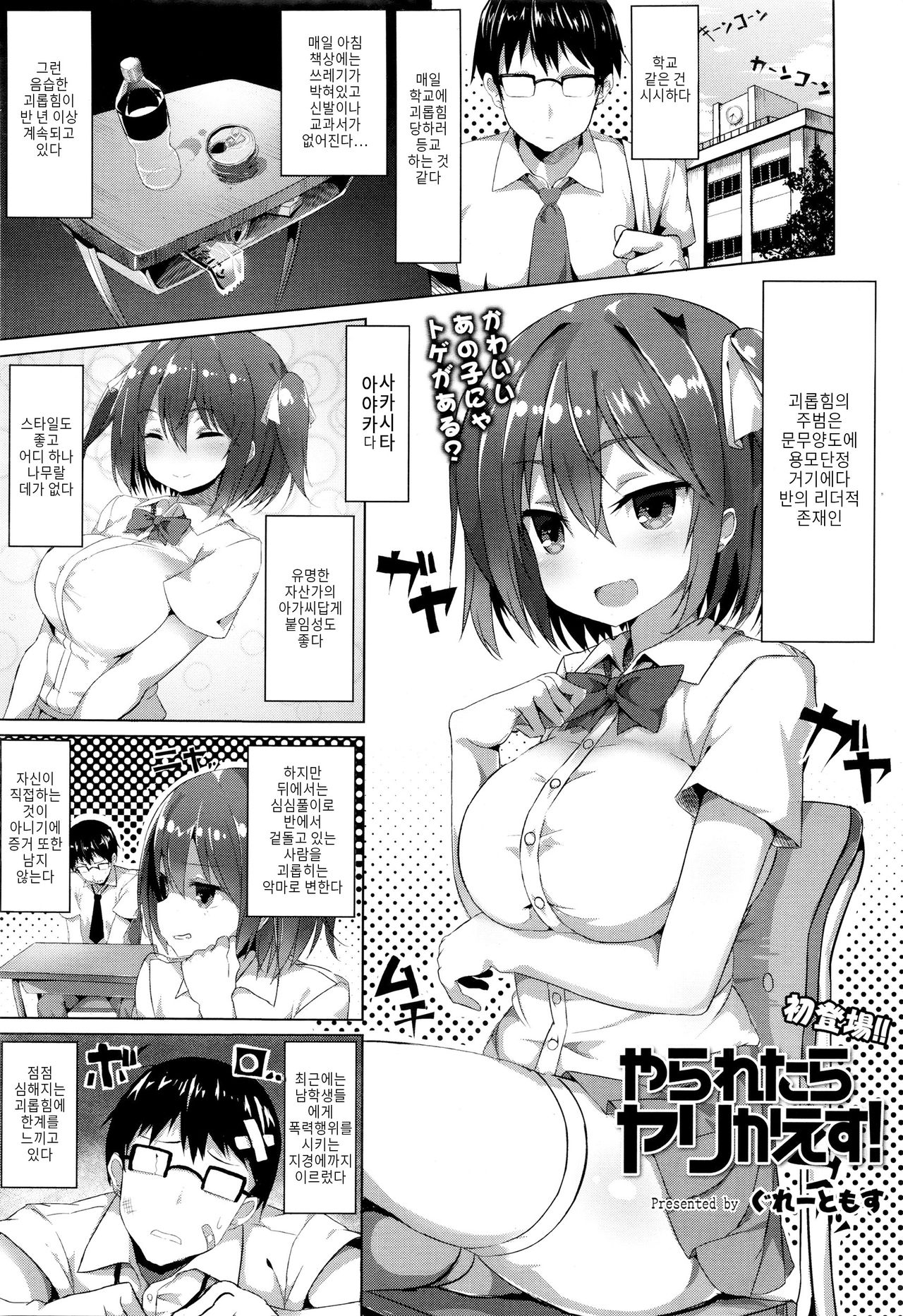 [Great Mosu] Yararetara Yarikaesu! (COMIC Tenma 2016-01) [Korean] [부흐티] 1