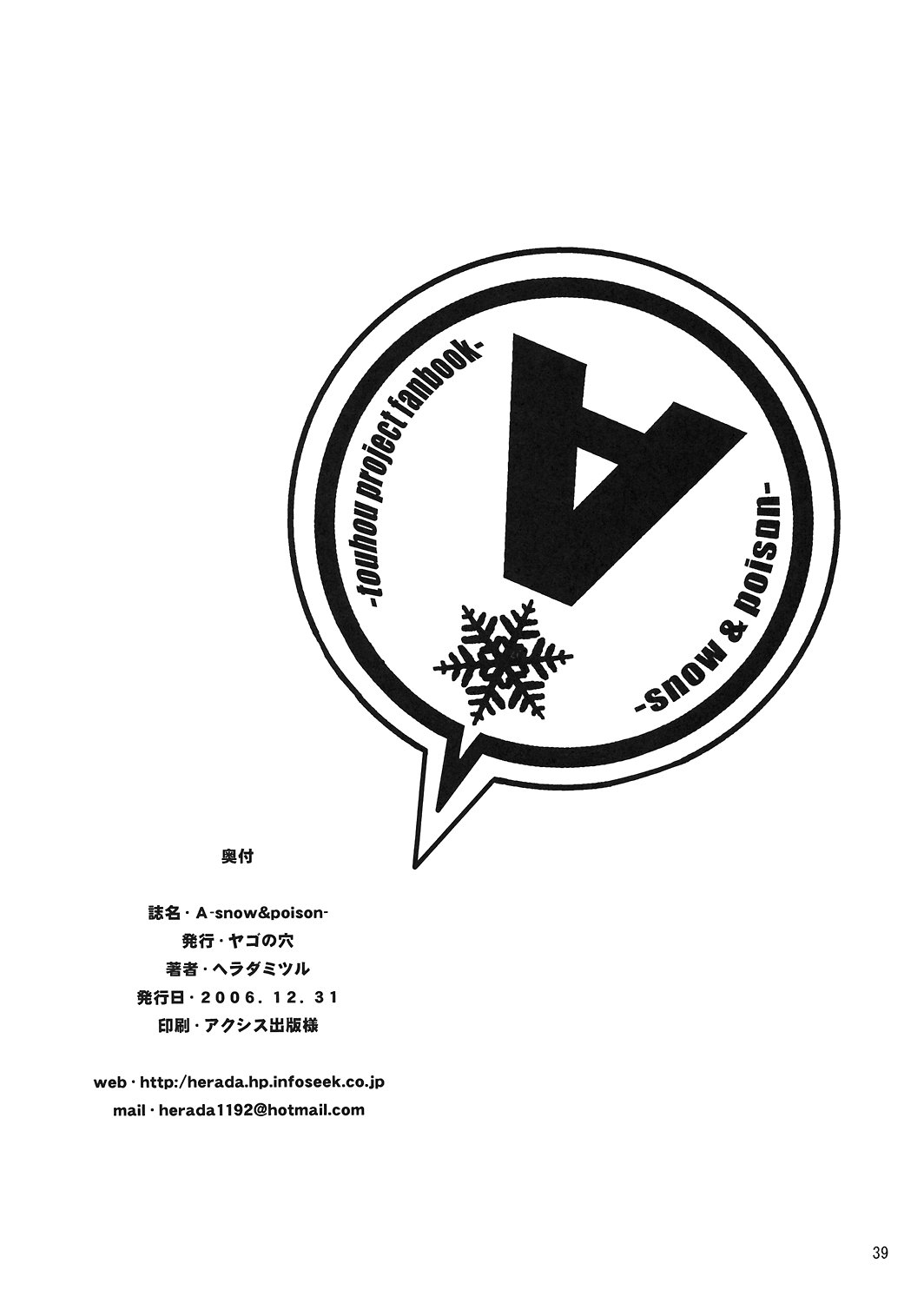 (C71) [Yago no Ana (Herada Mitsuru)] A -snow & poison- (Touhou Project) 37