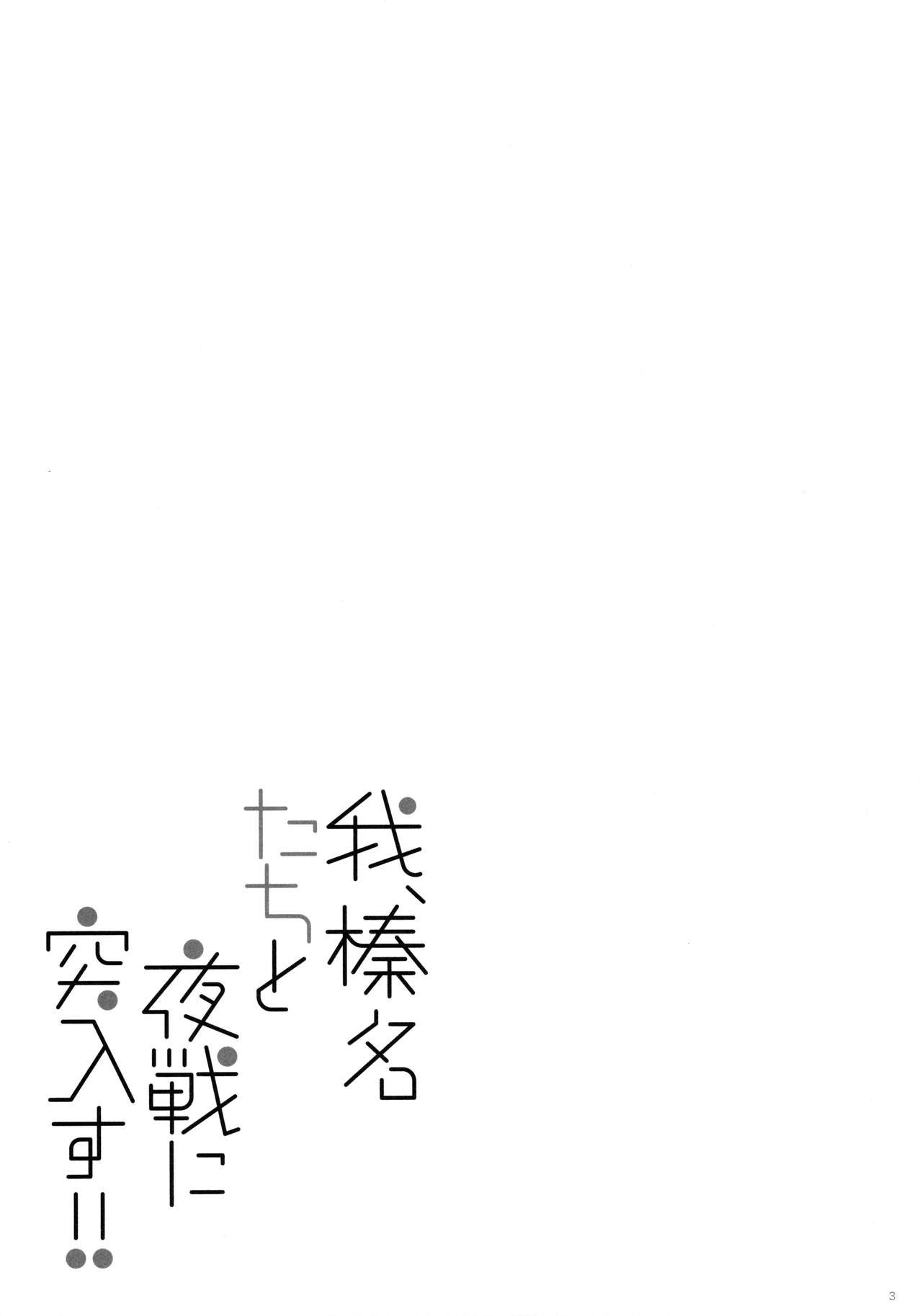 (C89) [Shigunyan (Shigunyan)] Ware, Haruna-tachi to Yasen ni Totsunyuusu!! (Kantai Collection -KanColle-) [Chinese] [佳奈助汉化组] 2
