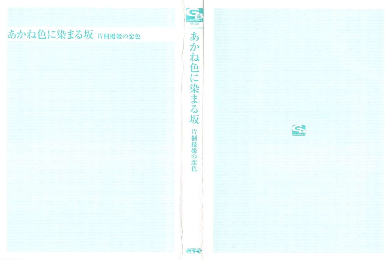 [Shinji Mao, Pierre Yoshio] Akaneiro ni Somaru Saka - Katagiri Yuuhi no Koiiro 2