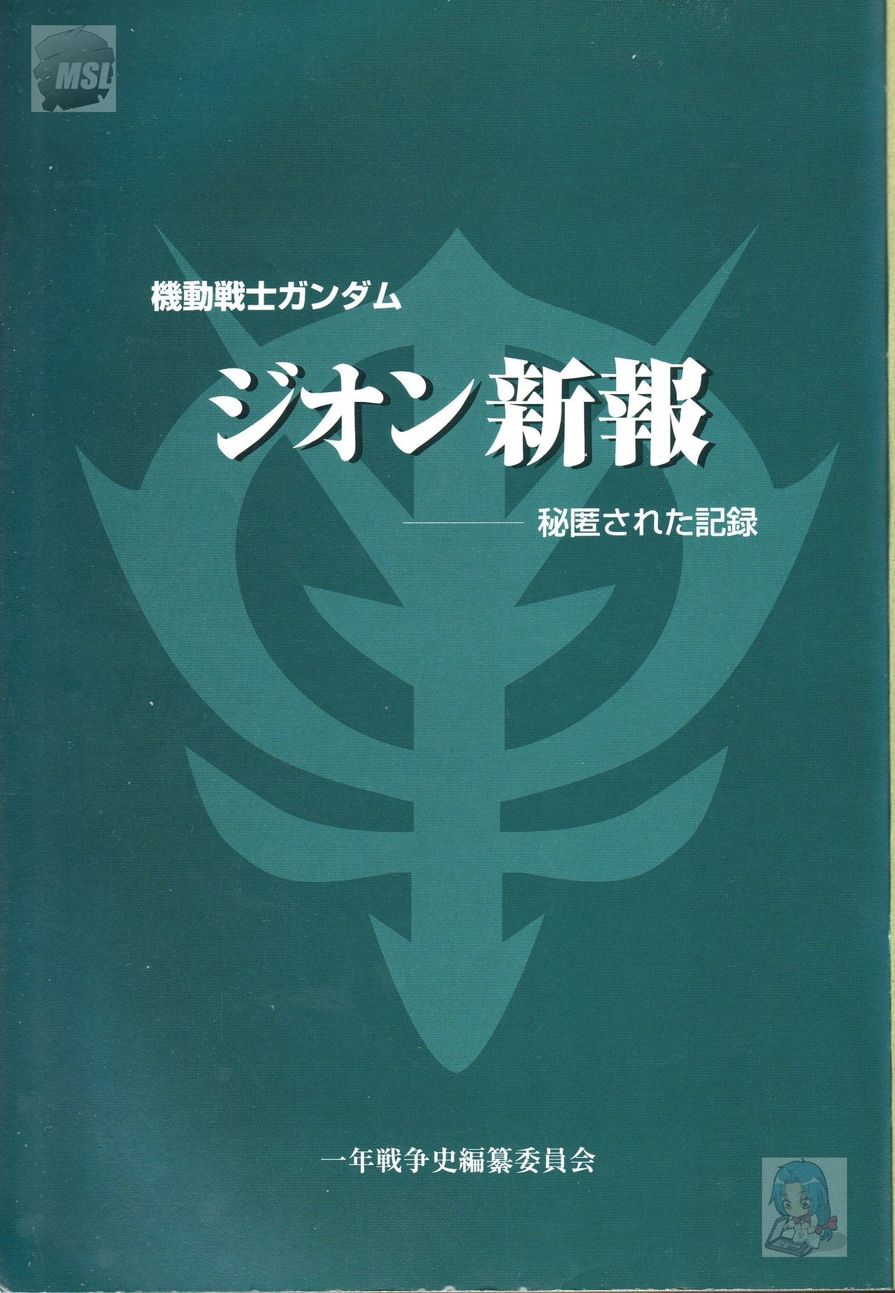 Mobile Suit Gundam - Zeon - Classified Records 4