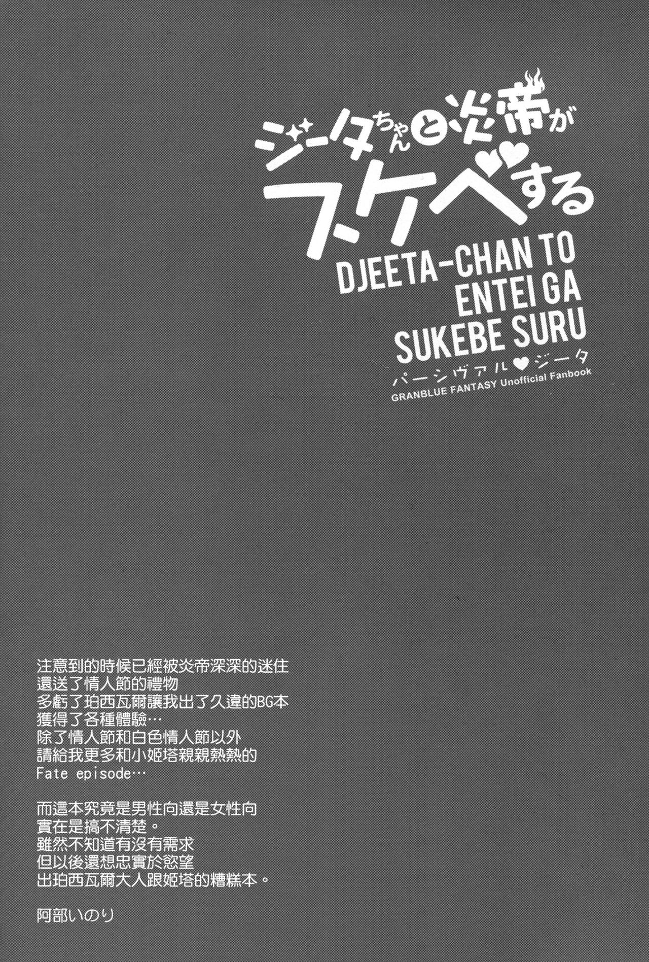 (ToreTama002) [Himeya (Abe Inori)] Djeeta-chan to Entei ga Sukebe suru (Granblue Fantasy) [Chinese] [空気系☆漢化] 23